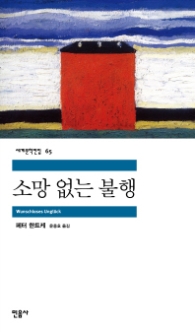 소망 없는 불행(세계문학전집 65)